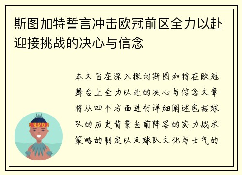 斯图加特誓言冲击欧冠前区全力以赴迎接挑战的决心与信念