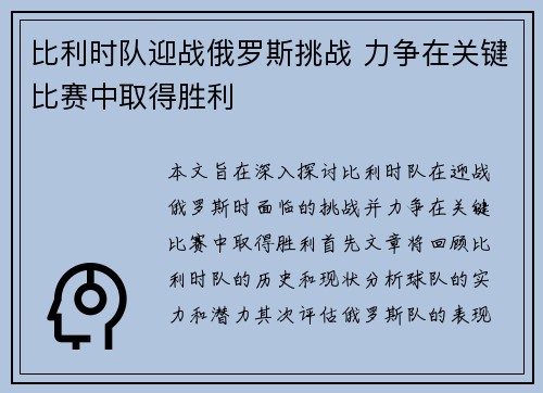比利时队迎战俄罗斯挑战 力争在关键比赛中取得胜利