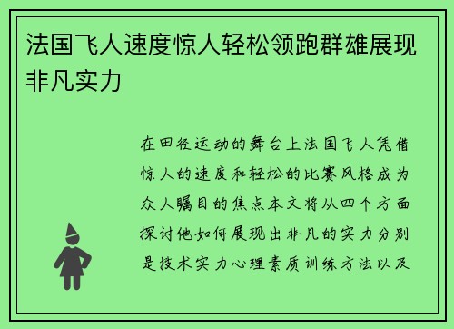 法国飞人速度惊人轻松领跑群雄展现非凡实力
