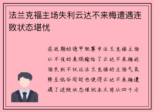 法兰克福主场失利云达不来梅遭遇连败状态堪忧