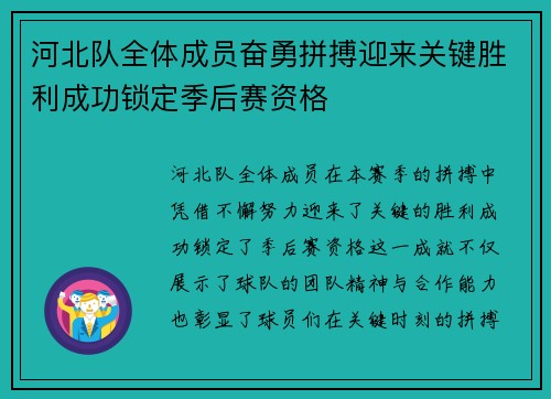 河北队全体成员奋勇拼搏迎来关键胜利成功锁定季后赛资格