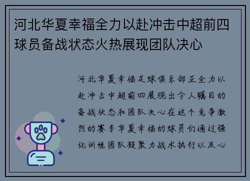河北华夏幸福全力以赴冲击中超前四球员备战状态火热展现团队决心