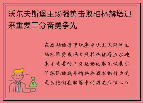 沃尔夫斯堡主场强势击败柏林赫塔迎来重要三分奋勇争先