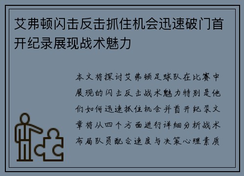 艾弗顿闪击反击抓住机会迅速破门首开纪录展现战术魅力