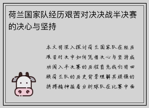 荷兰国家队经历艰苦对决决战半决赛的决心与坚持