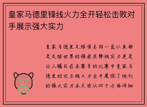 皇家马德里锋线火力全开轻松击败对手展示强大实力