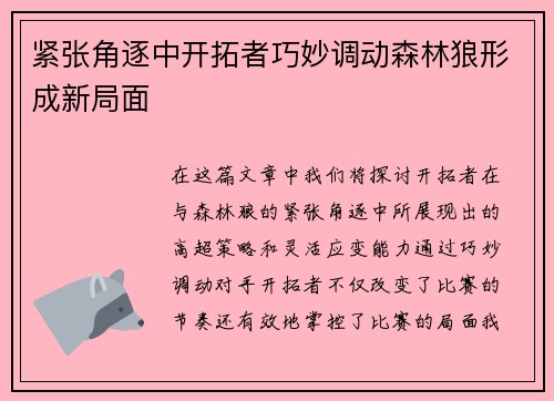 紧张角逐中开拓者巧妙调动森林狼形成新局面