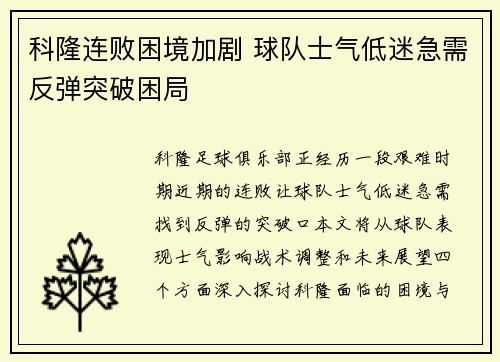 科隆连败困境加剧 球队士气低迷急需反弹突破困局