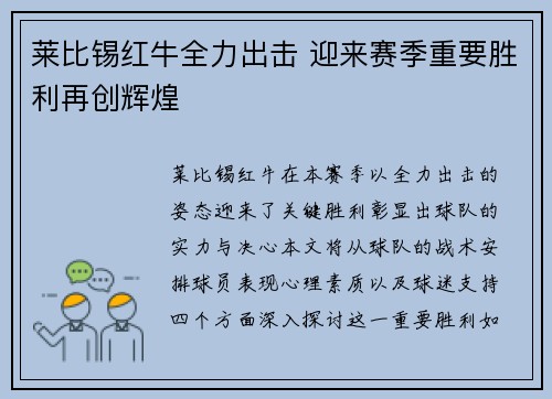 莱比锡红牛全力出击 迎来赛季重要胜利再创辉煌