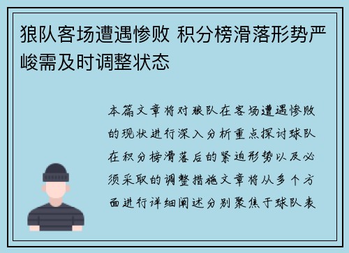 狼队客场遭遇惨败 积分榜滑落形势严峻需及时调整状态