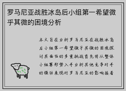 罗马尼亚战胜冰岛后小组第一希望微乎其微的困境分析