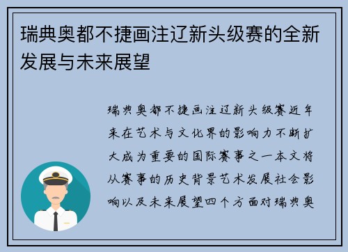 瑞典奥都不捷画注辽新头级赛的全新发展与未来展望