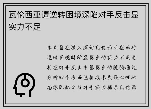 瓦伦西亚遭逆转困境深陷对手反击显实力不足