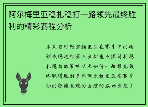 阿尔梅里亚稳扎稳打一路领先最终胜利的精彩赛程分析
