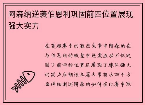 阿森纳逆袭伯恩利巩固前四位置展现强大实力