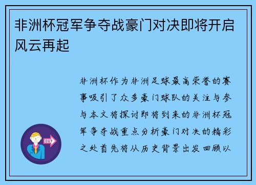 非洲杯冠军争夺战豪门对决即将开启风云再起