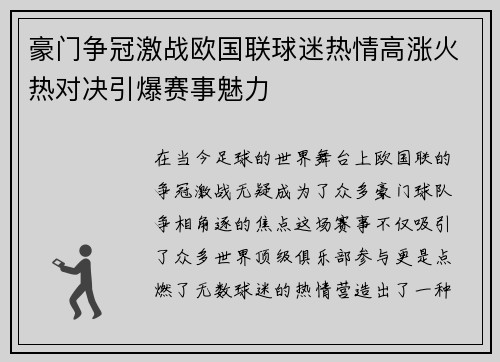 豪门争冠激战欧国联球迷热情高涨火热对决引爆赛事魅力