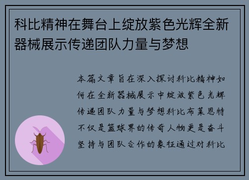 科比精神在舞台上绽放紫色光辉全新器械展示传递团队力量与梦想
