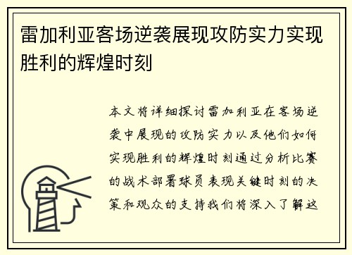 雷加利亚客场逆袭展现攻防实力实现胜利的辉煌时刻