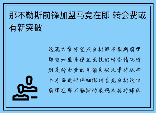 那不勒斯前锋加盟马竞在即 转会费或有新突破