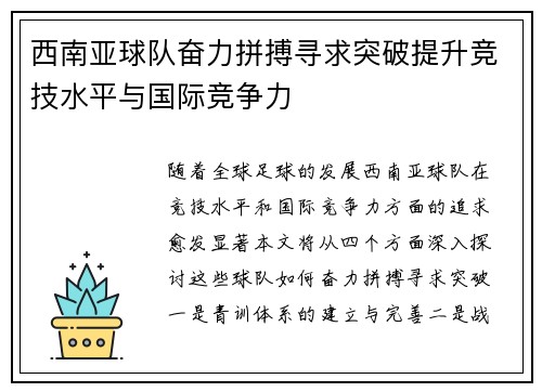 西南亚球队奋力拼搏寻求突破提升竞技水平与国际竞争力