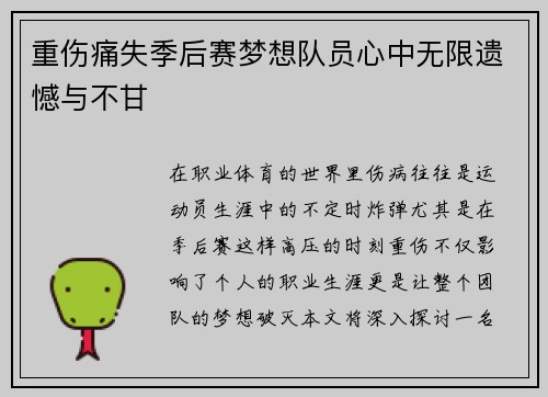重伤痛失季后赛梦想队员心中无限遗憾与不甘