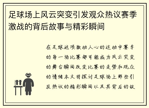 足球场上风云突变引发观众热议赛季激战的背后故事与精彩瞬间