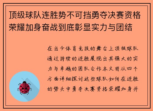 顶级球队连胜势不可挡勇夺决赛资格荣耀加身奋战到底彰显实力与团结