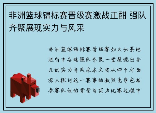非洲篮球锦标赛晋级赛激战正酣 强队齐聚展现实力与风采
