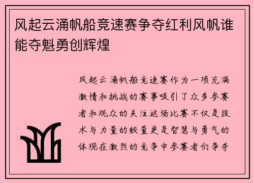 风起云涌帆船竞速赛争夺红利风帆谁能夺魁勇创辉煌