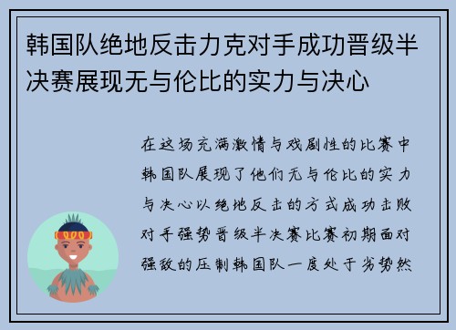 韩国队绝地反击力克对手成功晋级半决赛展现无与伦比的实力与决心