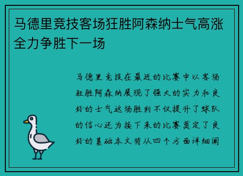 马德里竞技客场狂胜阿森纳士气高涨全力争胜下一场