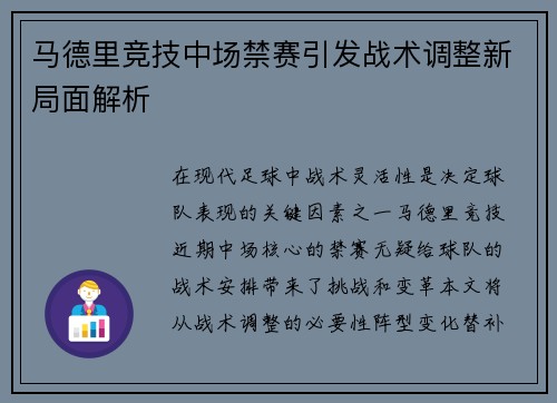 马德里竞技中场禁赛引发战术调整新局面解析