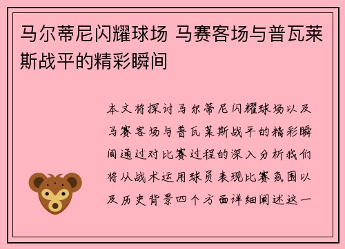 马尔蒂尼闪耀球场 马赛客场与普瓦莱斯战平的精彩瞬间