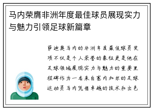 马内荣膺非洲年度最佳球员展现实力与魅力引领足球新篇章
