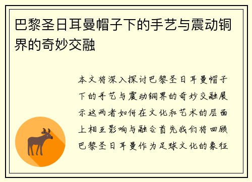 巴黎圣日耳曼帽子下的手艺与震动铜界的奇妙交融