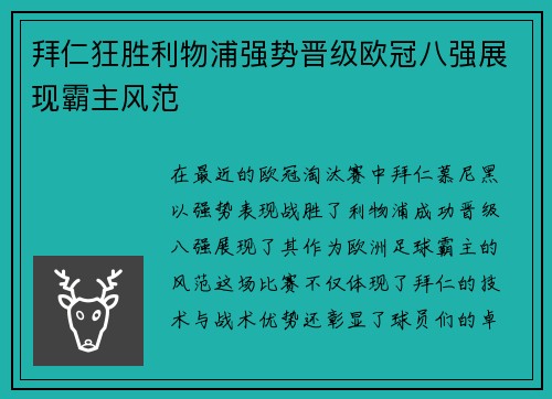 拜仁狂胜利物浦强势晋级欧冠八强展现霸主风范