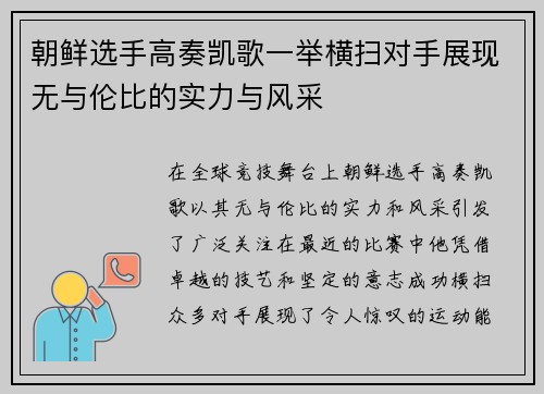 朝鲜选手高奏凯歌一举横扫对手展现无与伦比的实力与风采