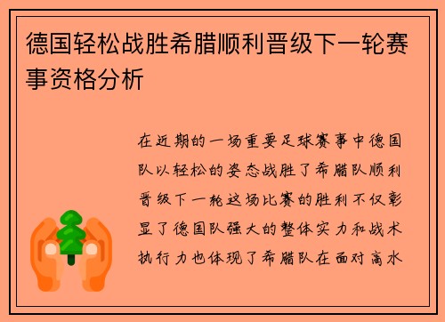德国轻松战胜希腊顺利晋级下一轮赛事资格分析