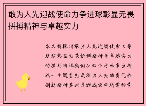 敢为人先迎战使命力争进球彰显无畏拼搏精神与卓越实力