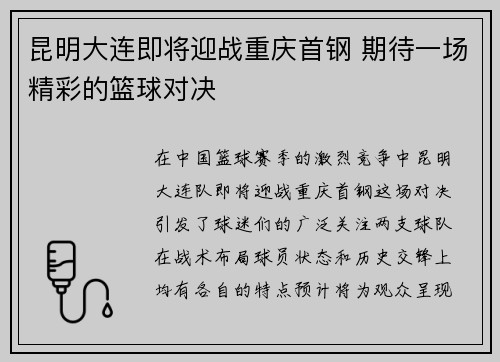 昆明大连即将迎战重庆首钢 期待一场精彩的篮球对决
