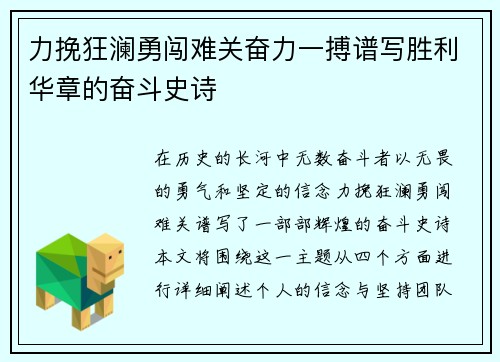 力挽狂澜勇闯难关奋力一搏谱写胜利华章的奋斗史诗