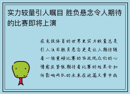 实力较量引人瞩目 胜负悬念令人期待的比赛即将上演