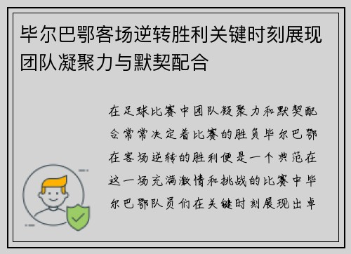 毕尔巴鄂客场逆转胜利关键时刻展现团队凝聚力与默契配合