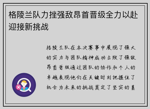 格陵兰队力挫强敌昂首晋级全力以赴迎接新挑战