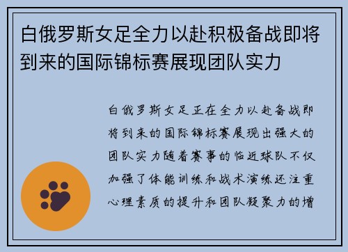 白俄罗斯女足全力以赴积极备战即将到来的国际锦标赛展现团队实力