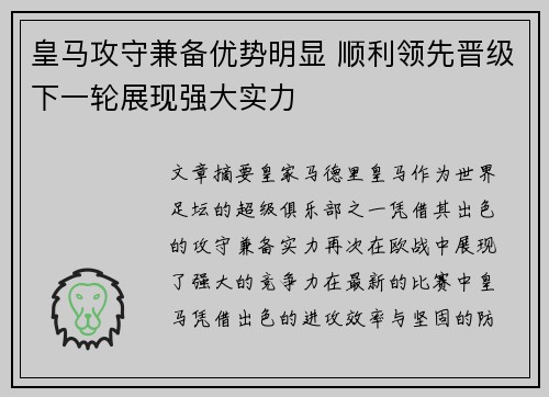 皇马攻守兼备优势明显 顺利领先晋级下一轮展现强大实力