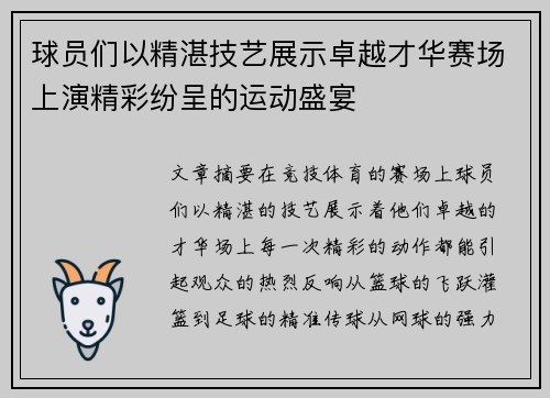 球员们以精湛技艺展示卓越才华赛场上演精彩纷呈的运动盛宴