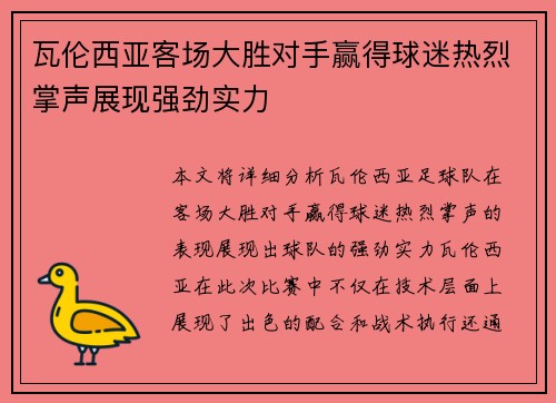 瓦伦西亚客场大胜对手赢得球迷热烈掌声展现强劲实力