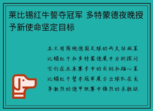 莱比锡红牛誓夺冠军 多特蒙德夜晚授予新使命坚定目标